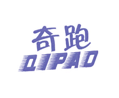奇跑