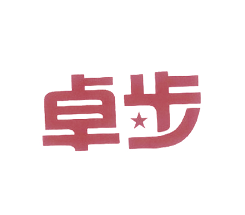卓步