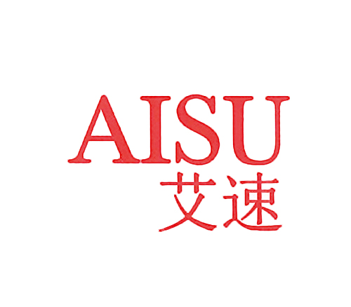 艾速