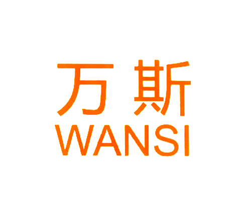 万斯