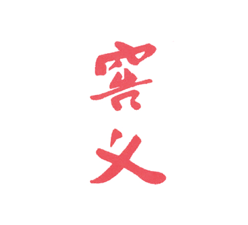 窖义