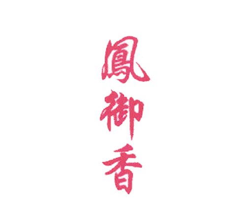凤御香