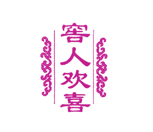 窖人欢喜