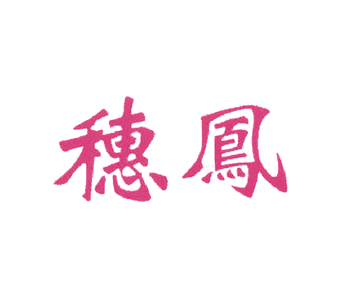 穗凤