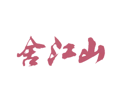 舍江山