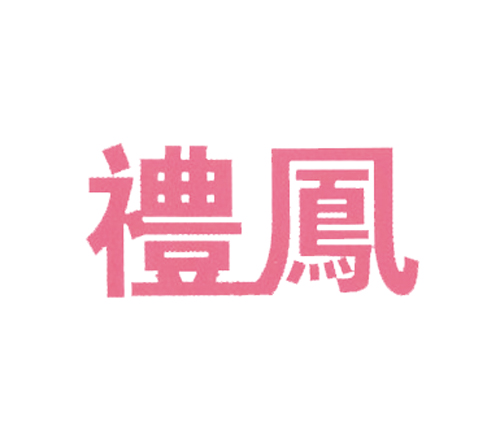 礼凤