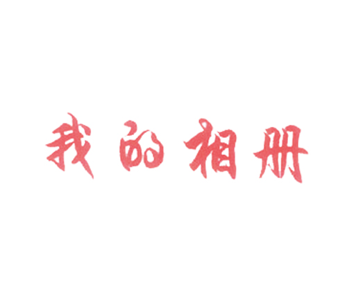 我的相册