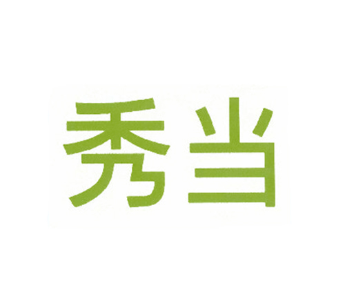 秀当