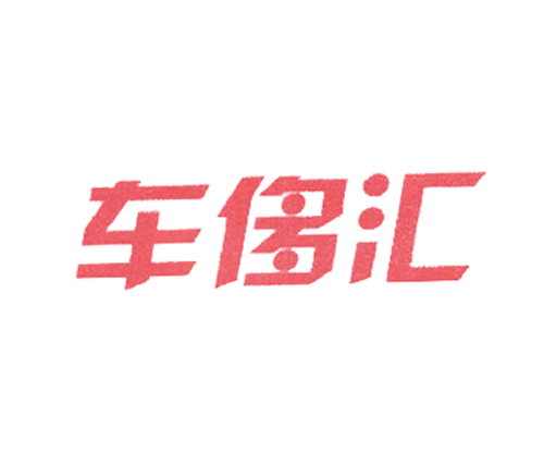 车侈汇