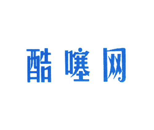 酷噻网