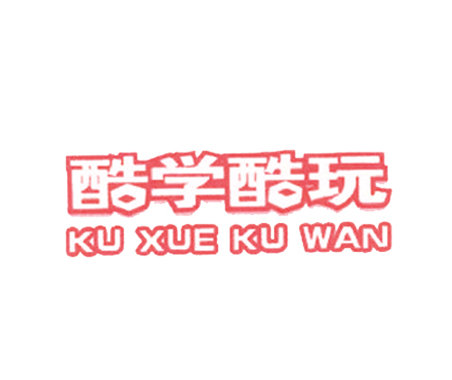 酷学酷玩