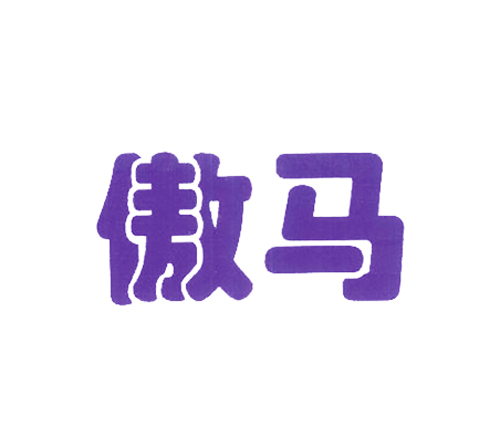 傲马