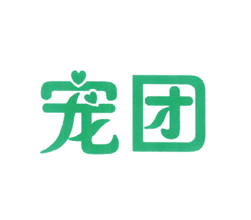 宠团
