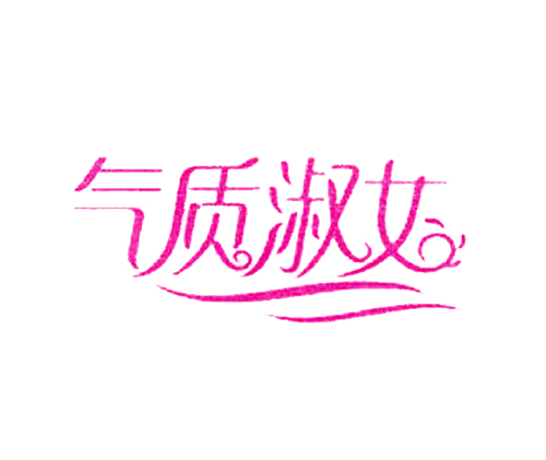 气质淑女
