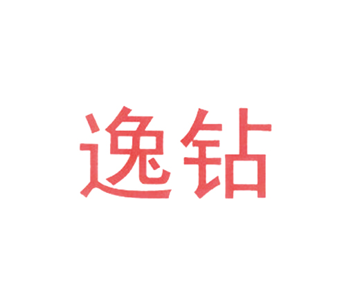 逸钻