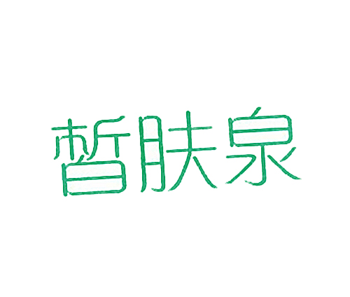 皙肤泉