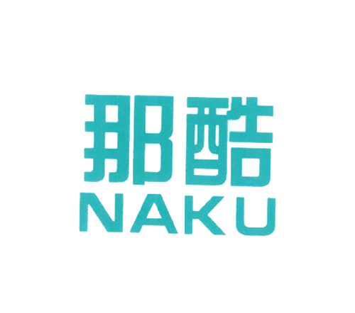 那酷