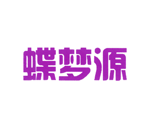 蝶梦源