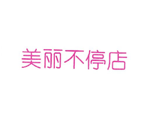 美丽不停店