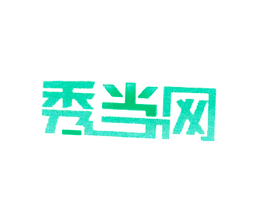 秀当网