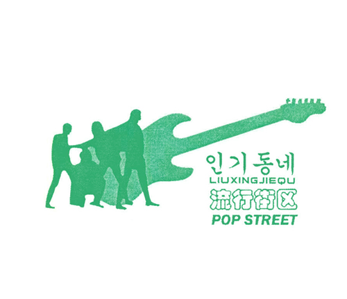 流行街区 POP STREET