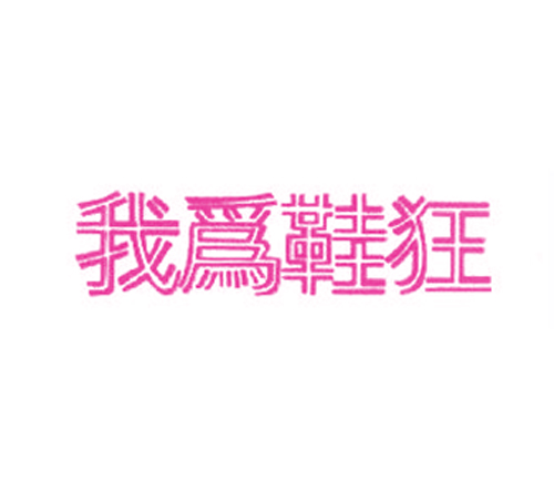 我为鞋狂