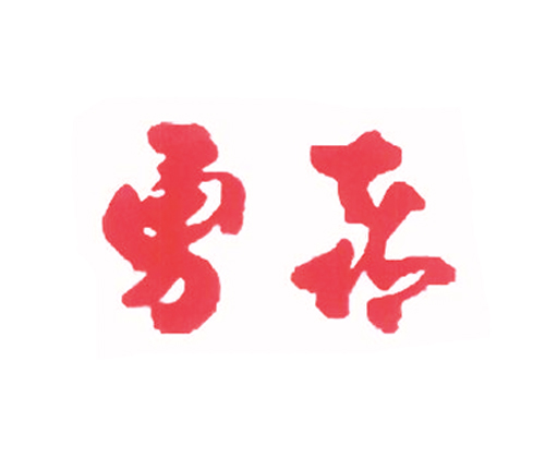 勇喜