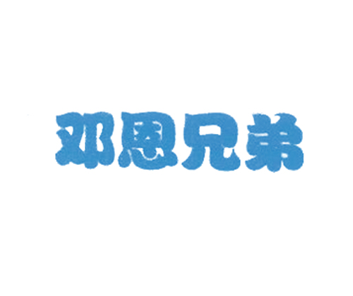 邓恩兄弟
