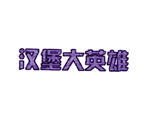 汉堡大英雄