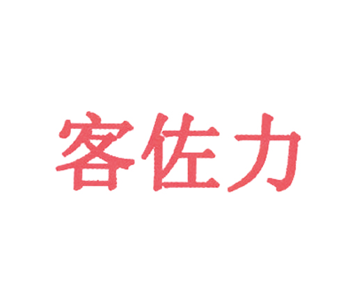 客佐力