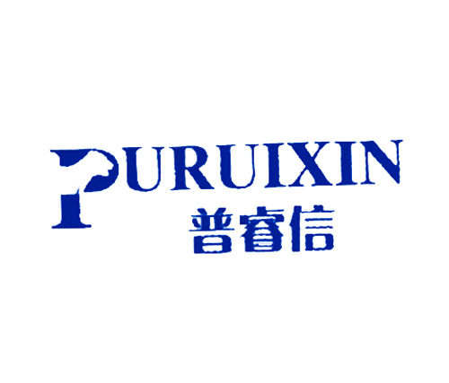 普睿信