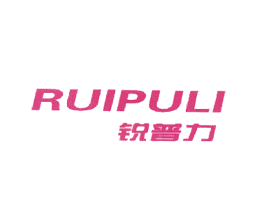 锐普力