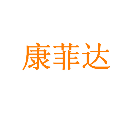 康菲达