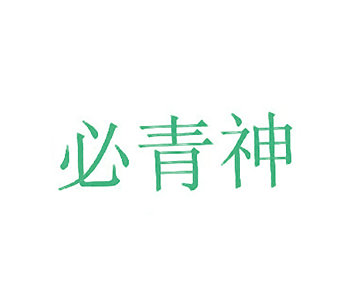 必青神