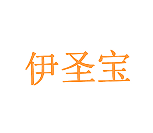 伊圣宝
