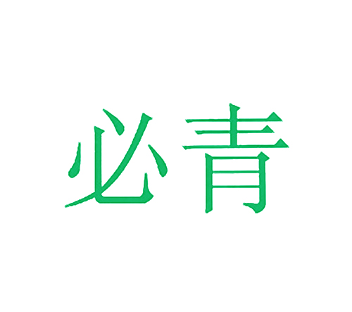 必青