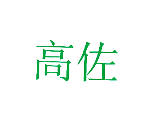 高佐