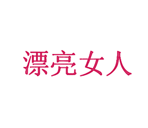 漂亮女人