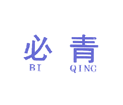 必青