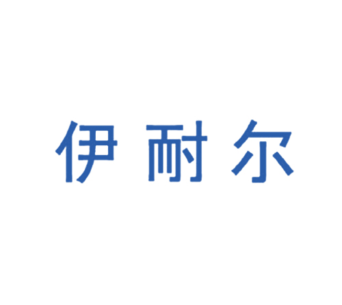 伊耐尔