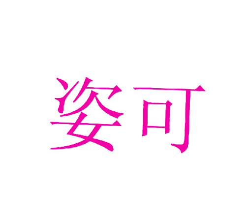 姿可