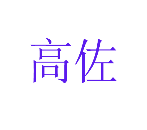 高佐