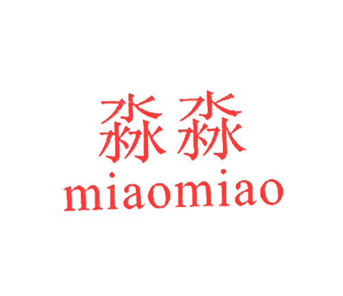 淼淼