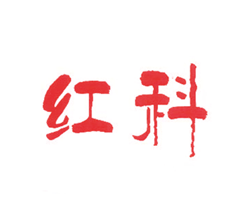 红科