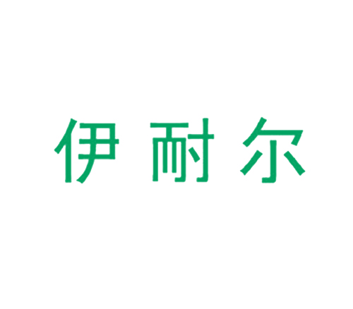 伊耐尔