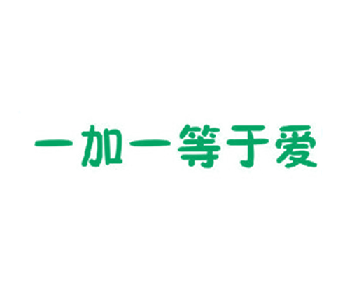 一加一等于爱