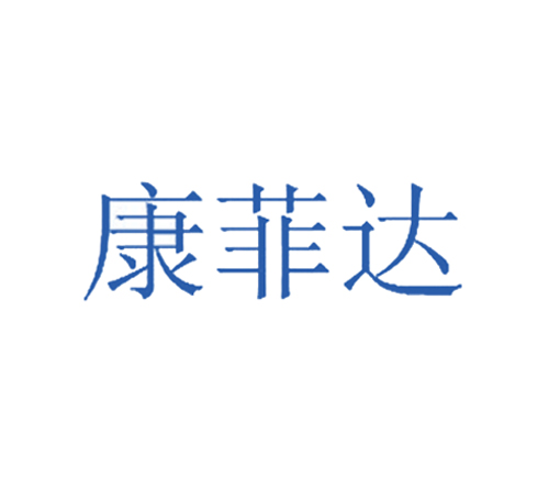 康菲达