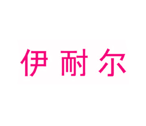 伊耐尔