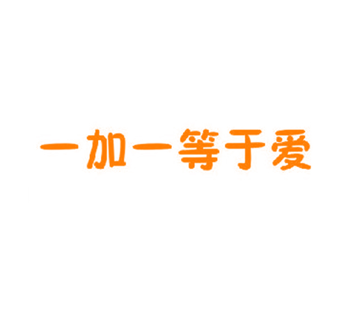 一加一等于爱