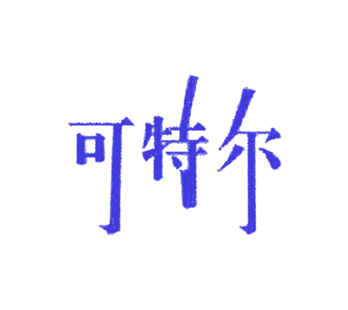 可特尔